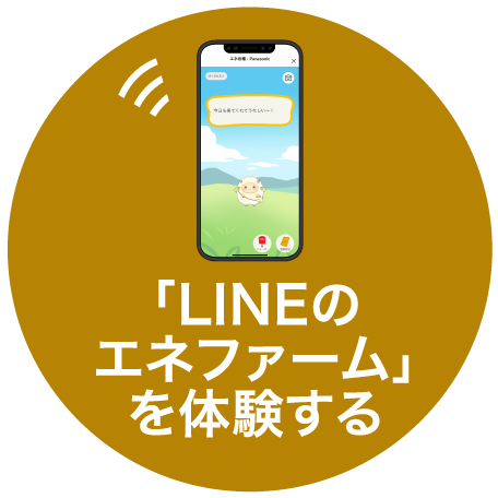 スマートフォンアプリサービス「LINEのエネファーム」を体験するのバナーです。クリックすると、「LINEのエネファーム」を体験するページにリンクします。