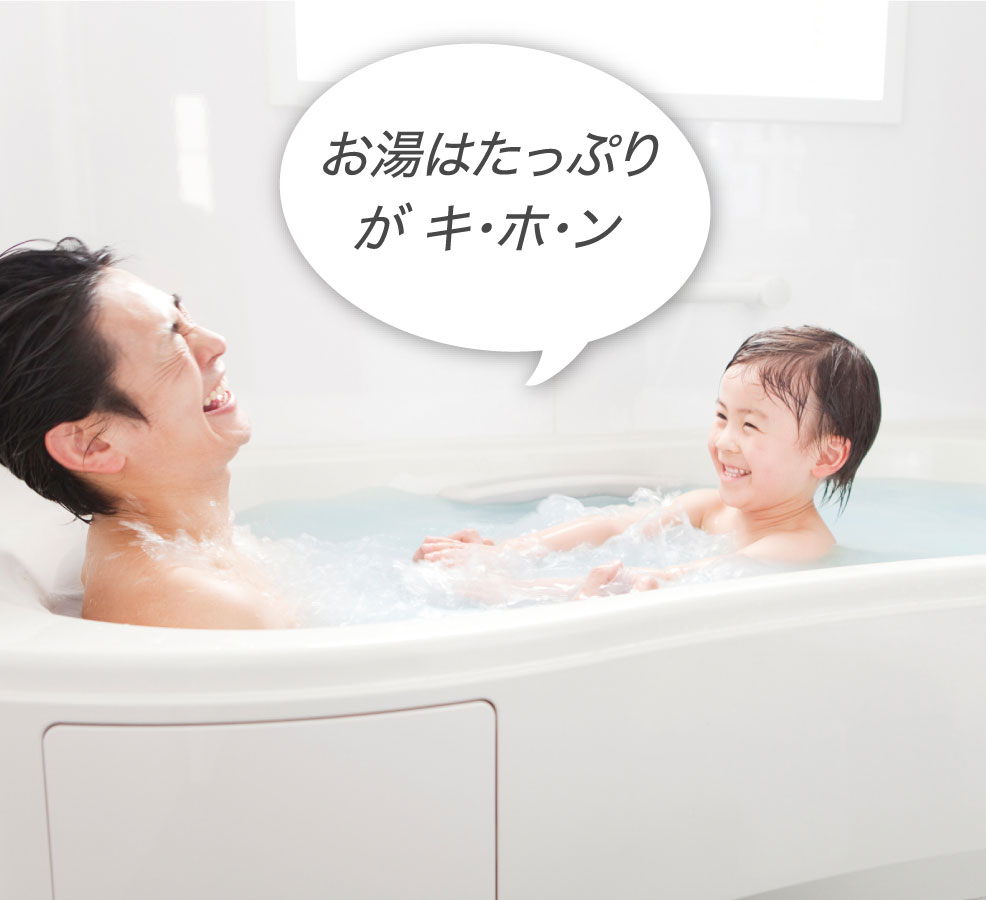 お風呂に入っている親子の画像です。エネファームは「お湯はたっぷりが キ・ホ・ン」です。