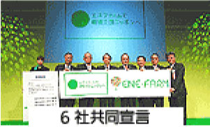 写真：関係6社による「環境立国ニッポン」共同宣言の様子