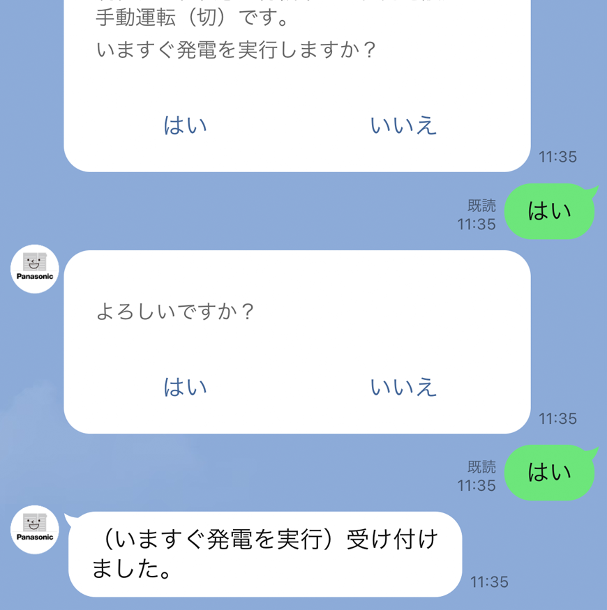 いますぐ発電受け付け画面