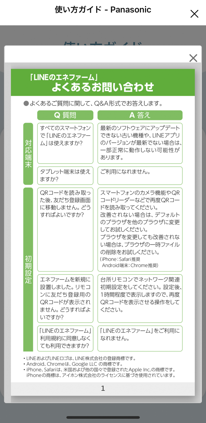 「LINEのエネファーム」よくあるお問い合わせ画面