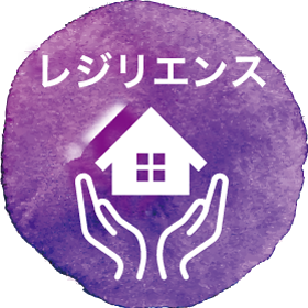 レジリエンスアイコン