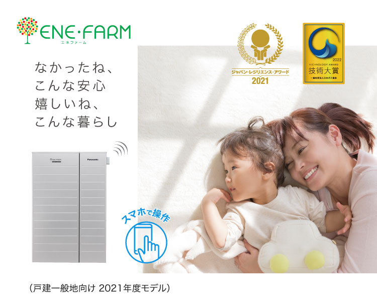 家庭用燃料電池（エネファーム） | Panasonic