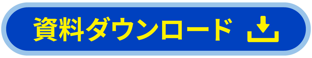 資料ダウンロード