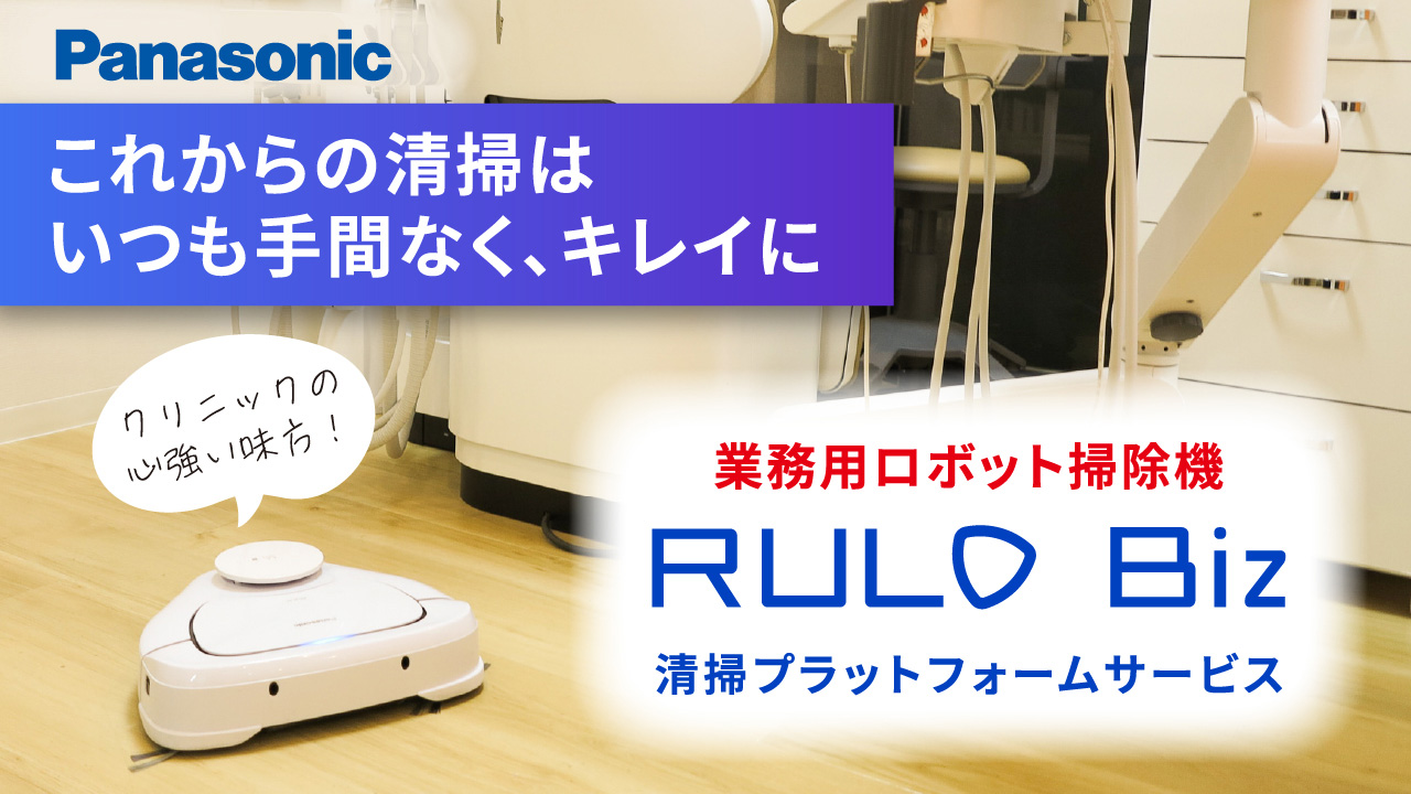 これからの清掃は いつも手間なく、キレイに 業務用ロボット掃除機 RULO Biz 清掃プラットフォームサービス