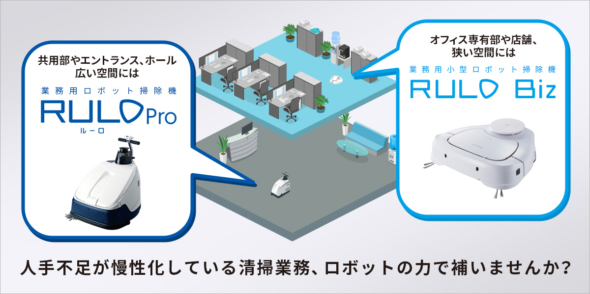 RULO Pro RULO Biz 人手不足が慢性化している清掃業務、ロボットの力で補いませんか？