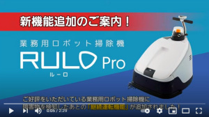 業務用ロボット掃除機 MC-GRS1M (RULO Pro)｜Panasonic
