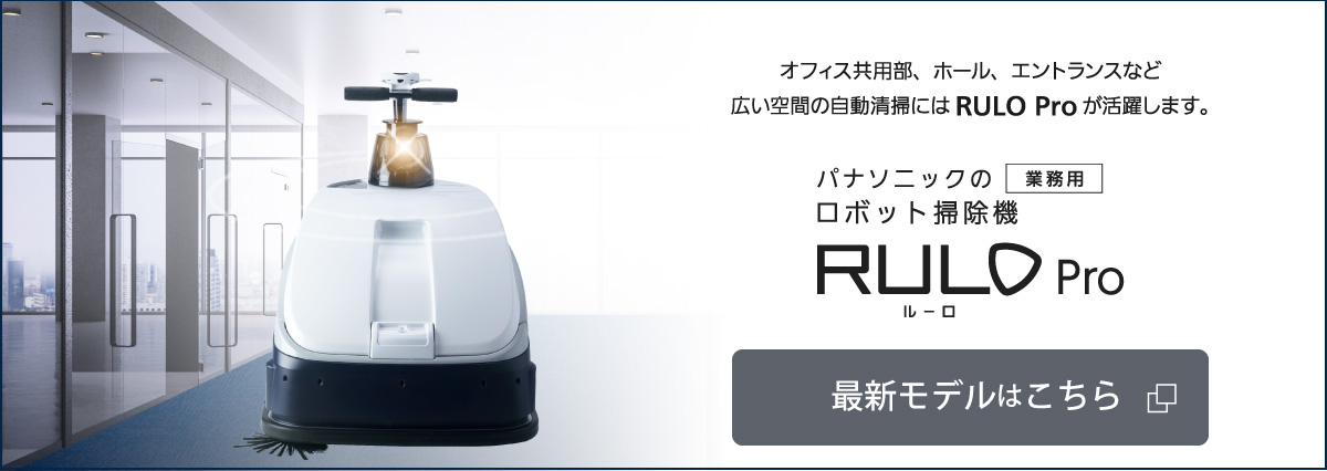 業務用ロボット掃除機 MC-GRS1M (RULO Pro)｜Panasonic