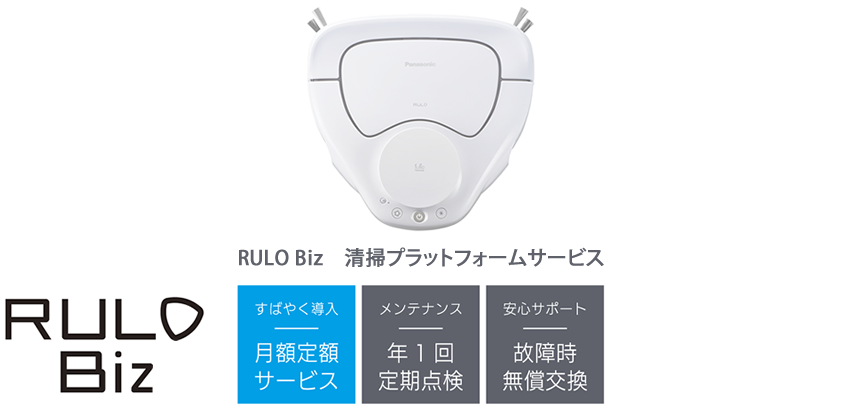 MC-GRS830(RULO Biz) 店舗・業務用ロボット掃除機｜Panasonic