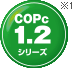 COPc1.2シリーズ