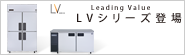 冷凍・冷蔵庫 LVシリーズ