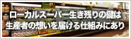 未来コトハジメ［ ローカルスーパー生き残りの鍵は生産者の想いを届ける仕組みにあり］