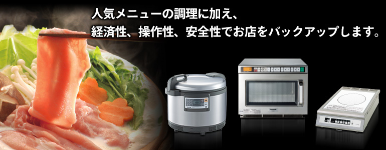 加熱調理機器｜食品システム｜Panasonic