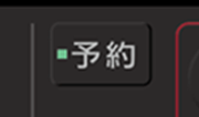予約ボタン部分拡大写真