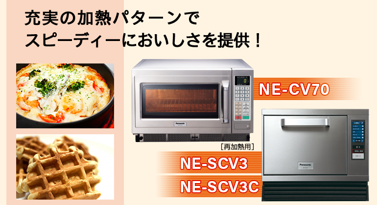 マイクロウェーブコンベクションオーブン｜加熱調理機器｜食品システム｜Panasonic