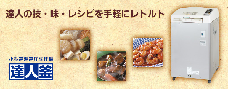 小型高温高圧調理機【達人釜】 達人の技・味・レシピを手軽にレトルト。
