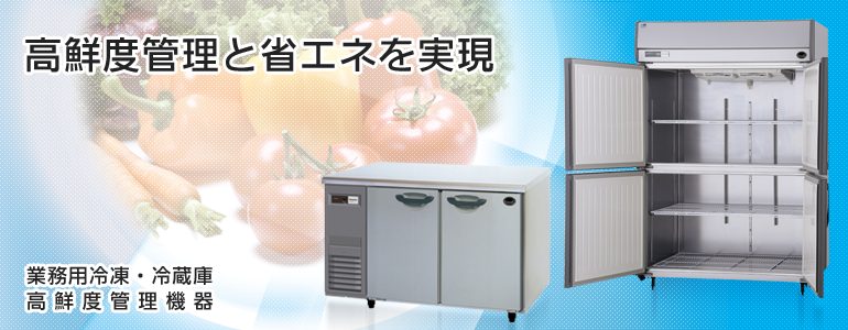 業務用冷凍・冷蔵庫 高鮮度管理機器｜食品システム｜Panasonic