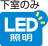 LED照明（下室のみ）