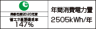 【省エネラベル】目標年度2020年度　省エネ基準達成率147%　年間消費電力量2505kWh/年