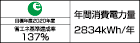 【省エネラベル】目標年度2020年度 省エネ基準達成率137% 年間消費電力量2834kWh/年