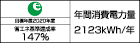 【省エネラベル】目標年度2020年度 省エネ基準達成率147% 年間消費電力量2123kWh/年