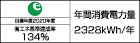 【省エネラベル】目標年度2020年度　省エネ基準達成率134%　年間消費電力量2328kWh/年