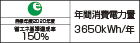 【省エネラベル】目標年度2020年度　省エネ基準達成率150%　年間消費電力量3650kWh/年
