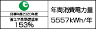 【省エネラベル】目標年度2020年度 省エネ基準達成率153% 年間消費電力量5557kWh/年
