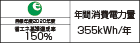 【省エネラベル】目標年度2020年度　省エネ基準達成率150％　年間消費電力量355kWh/年