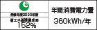 【省エネラベル】目標年度2020年度　省エネ基準達成率152％　年間消費電力量360kWh/年