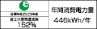 【省エネラベル】目標年度2020年度　省エネ基準達成率152％　年間消費電力量446kWh/年
