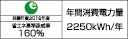 【省エネラベル】目標年度2016年度　省エネ基準達成率160％　年間消費電力量2250kWh/年