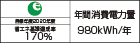 【省エネラベル】目標年度2020年度　省エネ基準達成率170%　年間消費電力量980kWh/年