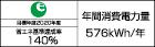【省エネラベル】目標年度2020年度　省エネ基準達成率140%　年間消費電力量576kWh/年