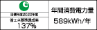 【省エネラベル】目標年度2020年度　省エネ基準達成率137%　年間消費電力量589kWh/年