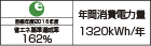 【省エネラベル】目標年度2016年度　省エネ基準達成率162％　年間消費電力量1320kWh/年