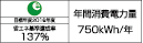 【省エネラベル】目標年度2016年度　省エネ基準達成率137％　年間消費電力量750kWh/年