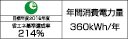 【省エネラベル】目標年度2016年度　省エネ基準達成率214％　年間消費電力量360kWh/年