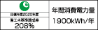 【省エネラベル】目標年度2020年度 省エネ基準達成率208% 年間消費電力量1900kWh/年