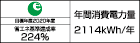 【省エネラベル】目標年度2020年度 省エネ基準達成率224% 年間消費電力量2114kWh/年