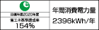 【省エネラベル】目標年度2020年度　省エネ基準達成率154%　年間消費電力量2396kWh/年