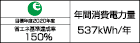 【省エネラベル】目標年度2020年度　省エネ基準達成率150％　年間消費電力量537kWh/年