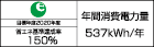 【省エネラベル】目標年度2020年度　省エネ基準達成率150％　年間消費電力量537kWh/年