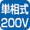 単相式200V