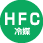 HFC冷媒