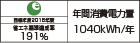 【省エネラベル】目標年度2016年度　省エネ基準達成率191％　年間消費電力量1040kWh/年