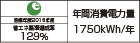 【省エネラベル】目標年度2016年度　省エネ基準達成率129％　年間消費電力量1750kWh/年