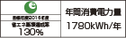 【省エネラベル】目標年度2016年度　省エネ基準達成率130％　年間消費電力量1780kWh/年
