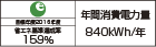 【省エネラベル】目標年度2016年度　省エネ基準達成率159％　年間消費電力量840kWh/年
