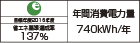 【省エネラベル】目標年度2016年度　省エネ基準達成率137％　年間消費電力量740kWh/年